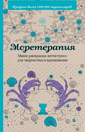 Книга Моретерапия. Мини-раскраска-антистресс для творчества и вдохновения ()