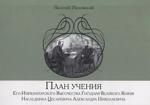 План учения Его Императорского Высочества Государя Великого Князя Наследника Цесаревича Александра Николаевича