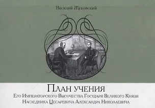 Книга План учения Его Императорского Высочества Государя Великого Князя Наследника Цесаревича Александра Николаевича (Василий Жуковский)
