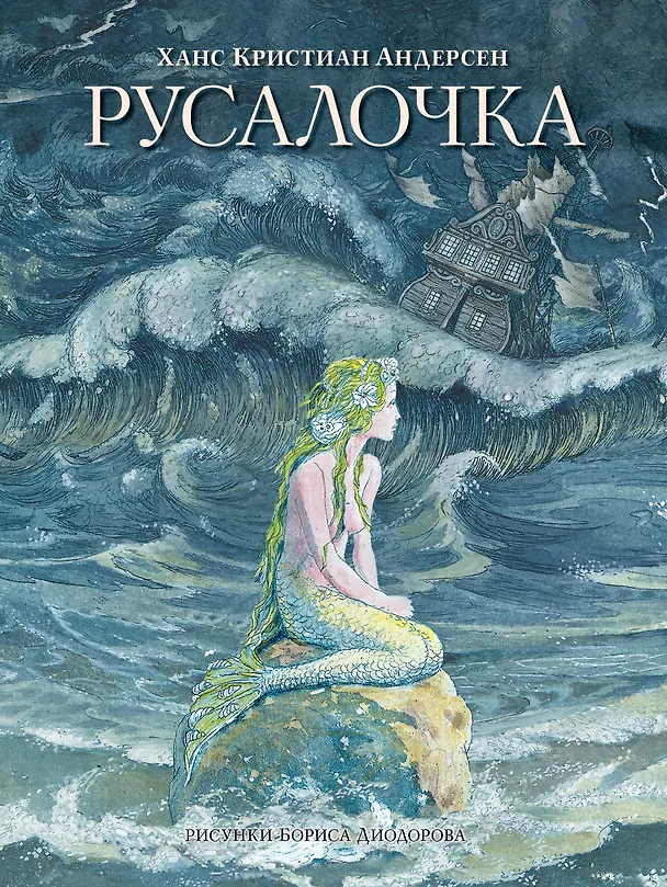 Книга Русалочка. Сказки (Ганс Христиан Андерсен) — 1