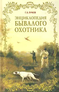 Энциклопедия бывалого охотника / Лучков Г. (Рипол)