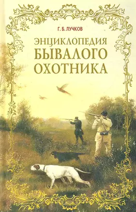 Энциклопедия бывалого охотника / Лучков Г. (Рипол) — 2285853 — 1