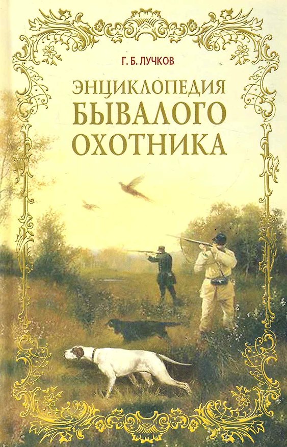 Книга Энциклопедия бывалого охотника / Лучков Г. (Рипол) () — 1