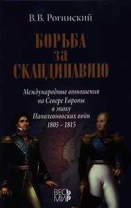 Борьба за Скандинавию. Международные отношения на Севере Европы в эпоху Наполеоновских войн (1805-1815)