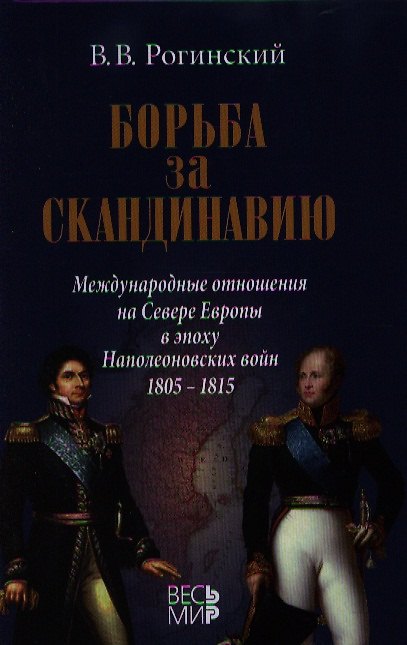 Книга Борьба за Скандинавию. Международные отношения на Севере Европы в эпоху Наполеоновских войн (1805-1815) () — 1