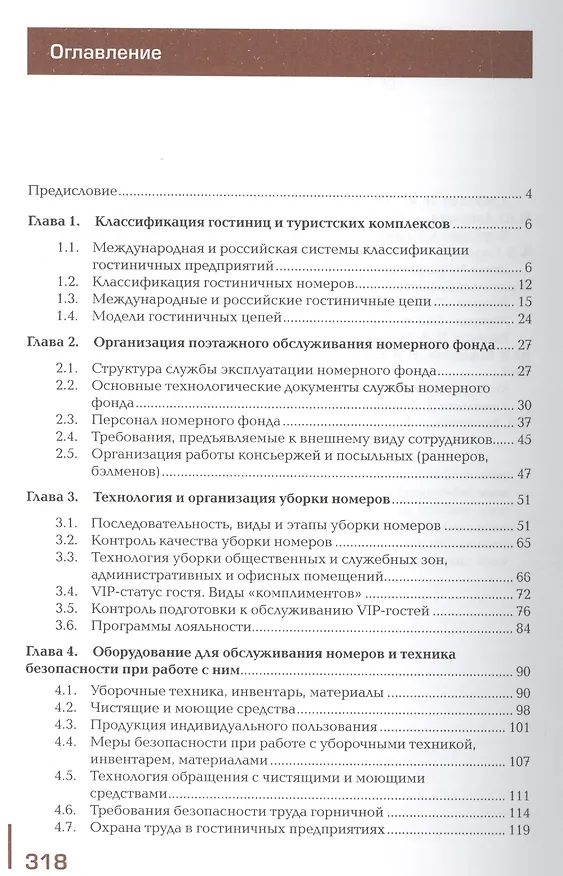 Книга Организация обслуживания гостей в процессе проживания. Учебник (Илона Потапова) — 2