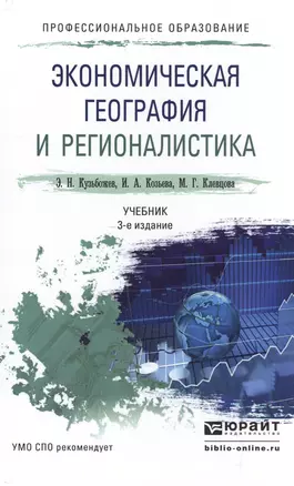 Экономическая география и регионалистика 3-е изд., пер. и доп. Учебник для СПО — 2501007 — 1