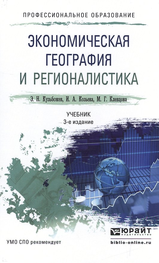 Книга Экономическая география и регионалистика 3-е изд., пер. и доп. Учебник для СПО (Эдуард Кузьбожев) — 1