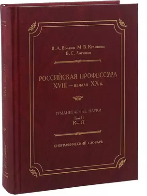 Российская профессура XVIII начало XX века. Гуманитарные науки. Биографический словарь. Том 2: К-П — 2716136 — 1