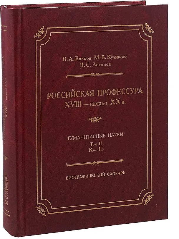 Книга Российская профессура XVIII начало XX века. Гуманитарные науки. Биографический словарь. Том 2: К-П (Владимир Волков, М. Куликова, В. Логинов) — 1