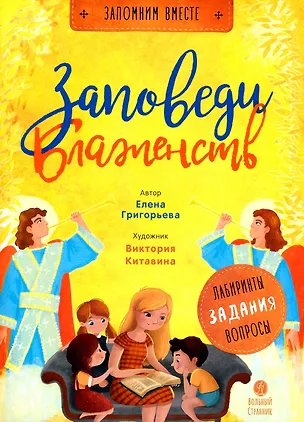 Книга Заповеди блаженств (Елена Григорьева)