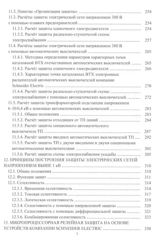 Книга Релейная защита в системах электроснабжения напряжением 0,38-110 кВ: учебное пособие для практических расчетов (Александр Ершов) — 6