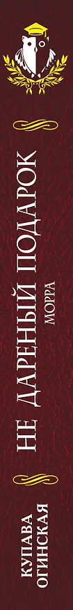 Книга Не дареный подарок. Морра (Купава Огинская) — 3