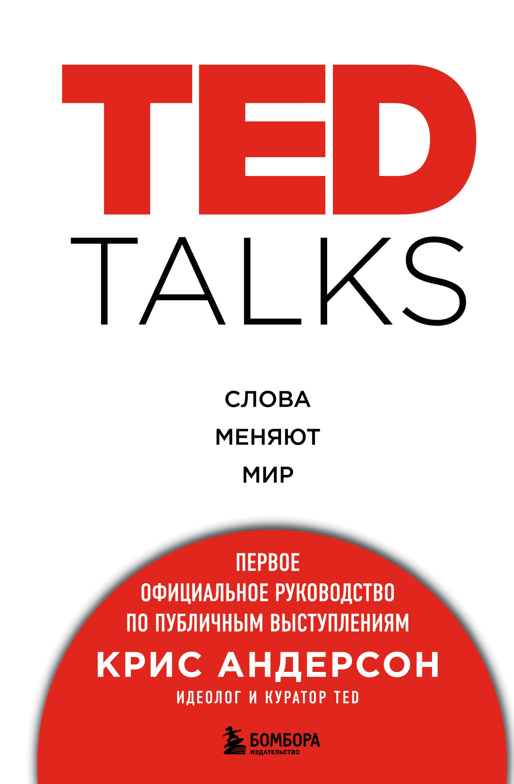 

TED TALKS. Слова меняют мир. Первое официальное руководство по публичным выступлениям