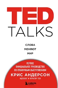TED TALKS. Слова меняют мир. Первое официальное руководство по публичным выступлениям