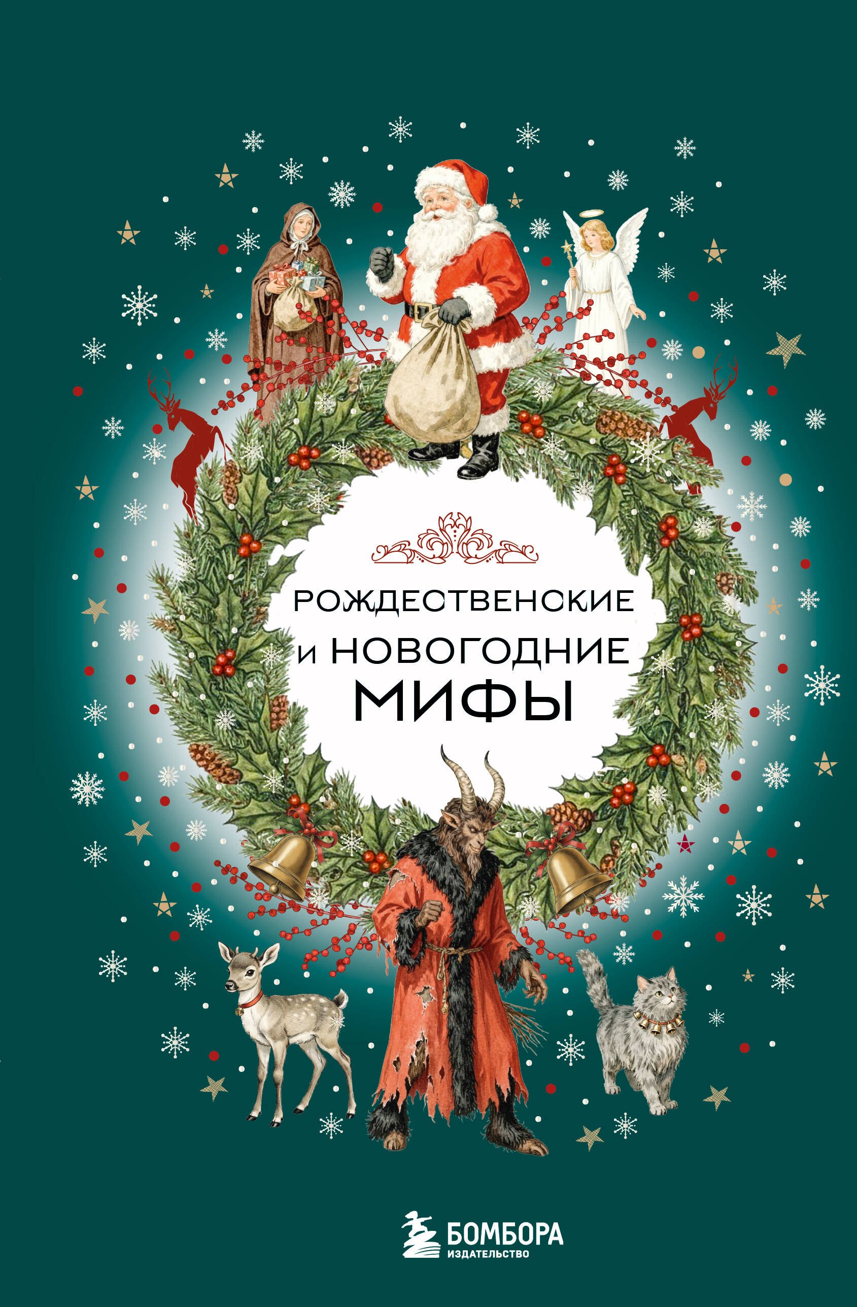 

Рождественские и новогодние мифы