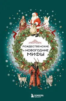 Рождественские и новогодние мифы