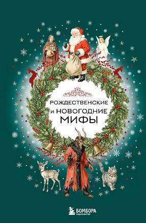 Книга Рождественские и новогодние мифы ()