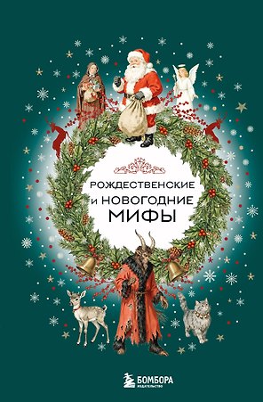 Рождественские и новогодние мифы