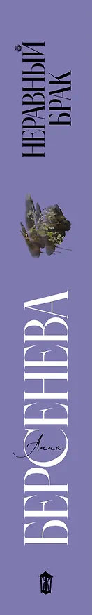 Книга Неравный брак (Анна Берсенева) — 3