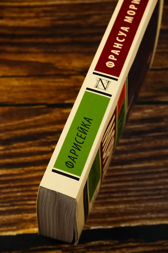 Книга Фарисейка (Франсуа Мориак) — 7
