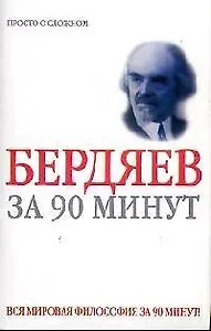 Николай Бердяев за 90 минут