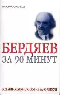 Николай Бердяев за 90 минут — 2079367 — 1