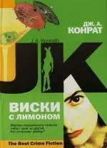 Виски с лимоном — 2132115 — 1