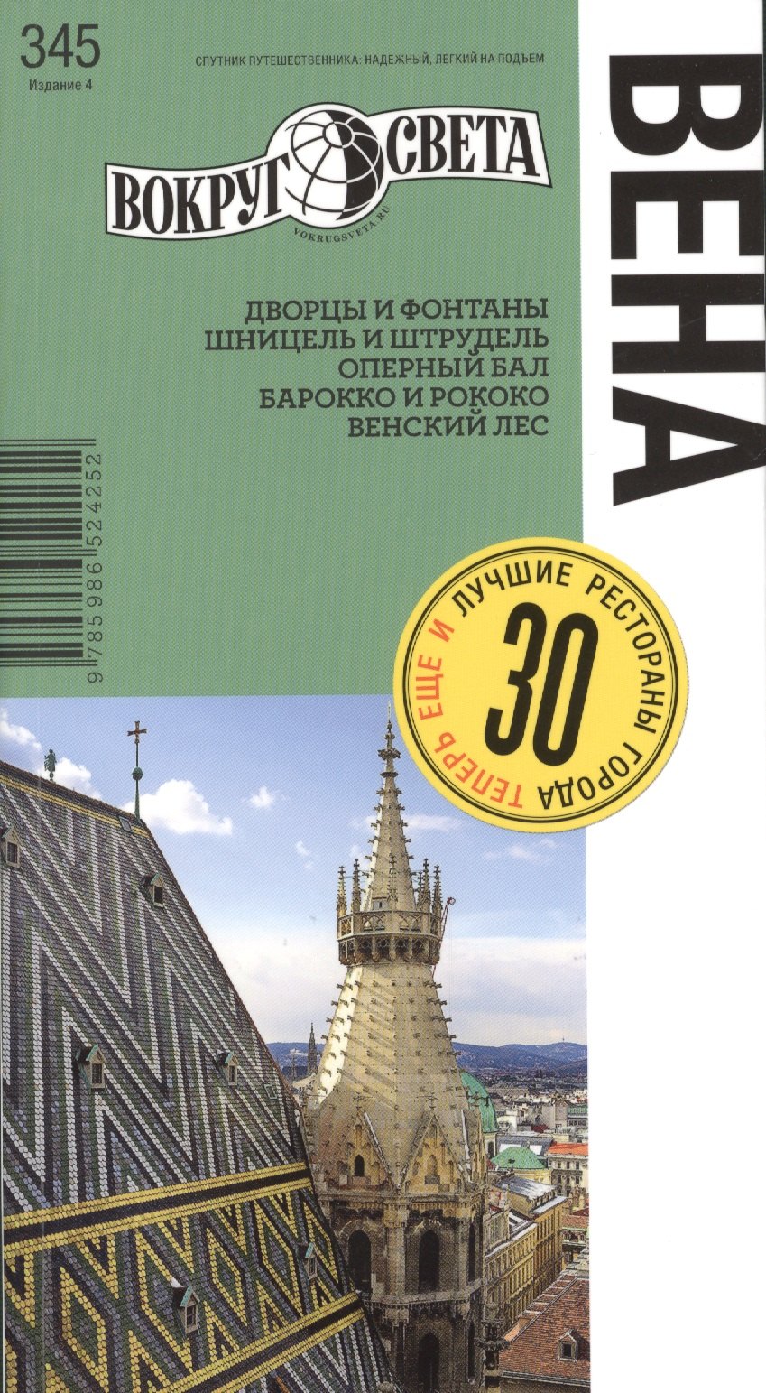 

Вена. Спутник путешественника (изд. 4-е)