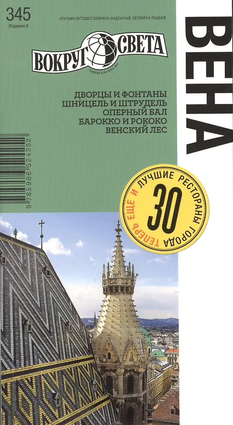 Книга Вена. Спутник путешественника (изд. 4-е) (Ирина Антонова) — 1