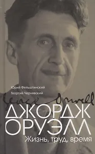 Джордж Оруэлл. (Эрик Блэр): Жизнь, труд, время