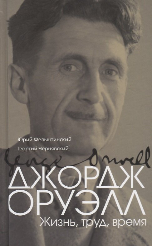 Книга Джордж Оруэлл. (Эрик Блэр): Жизнь, труд, время (Юрий Фельштинский) — 1