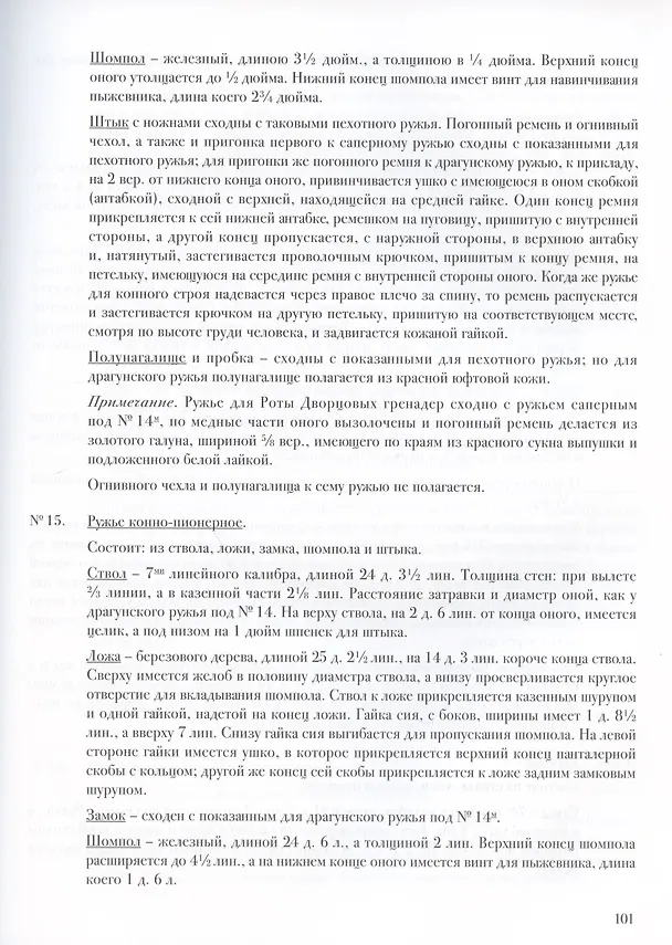 Книга Описание обмундирования и вооружения нижний чинов войск Российской армии. 1843 (Дмитрий Клочков) — 6
