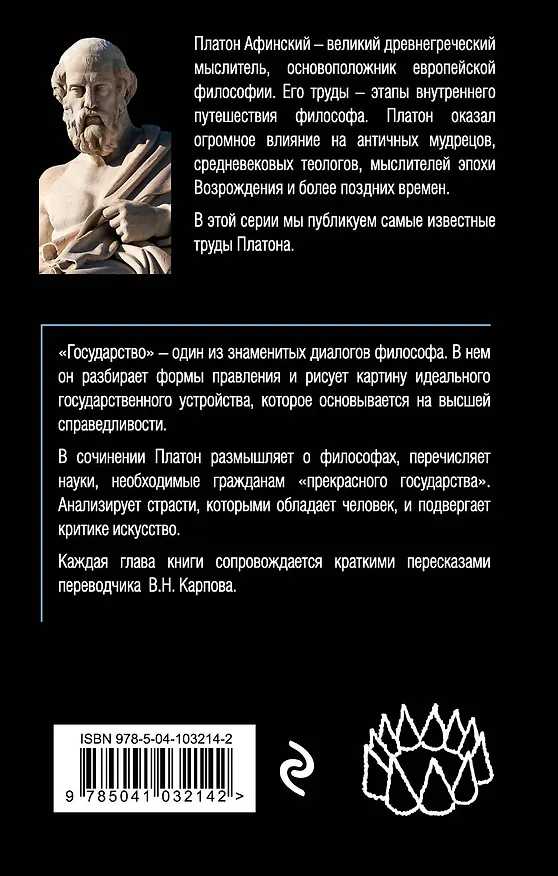 Книга Государство (Платон) — 2