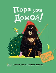 Пора уже домой!