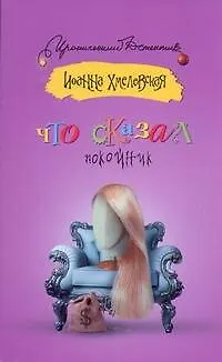 Книга Что сказал покойник: [роман] (Иоанна Хмелевская) — 1