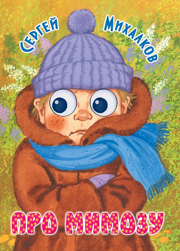 Книга П-П.Глазки.Про мимозу (Сергей Михалков) — 1