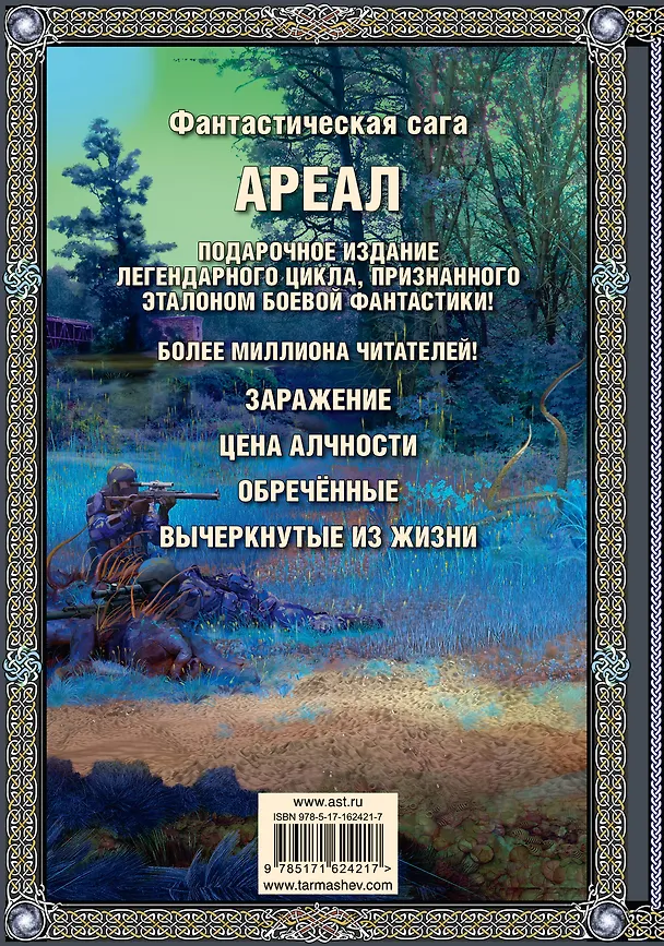 Книга Ареал 1-4 (подарочное издание) (Сергей Тармашев) — 2