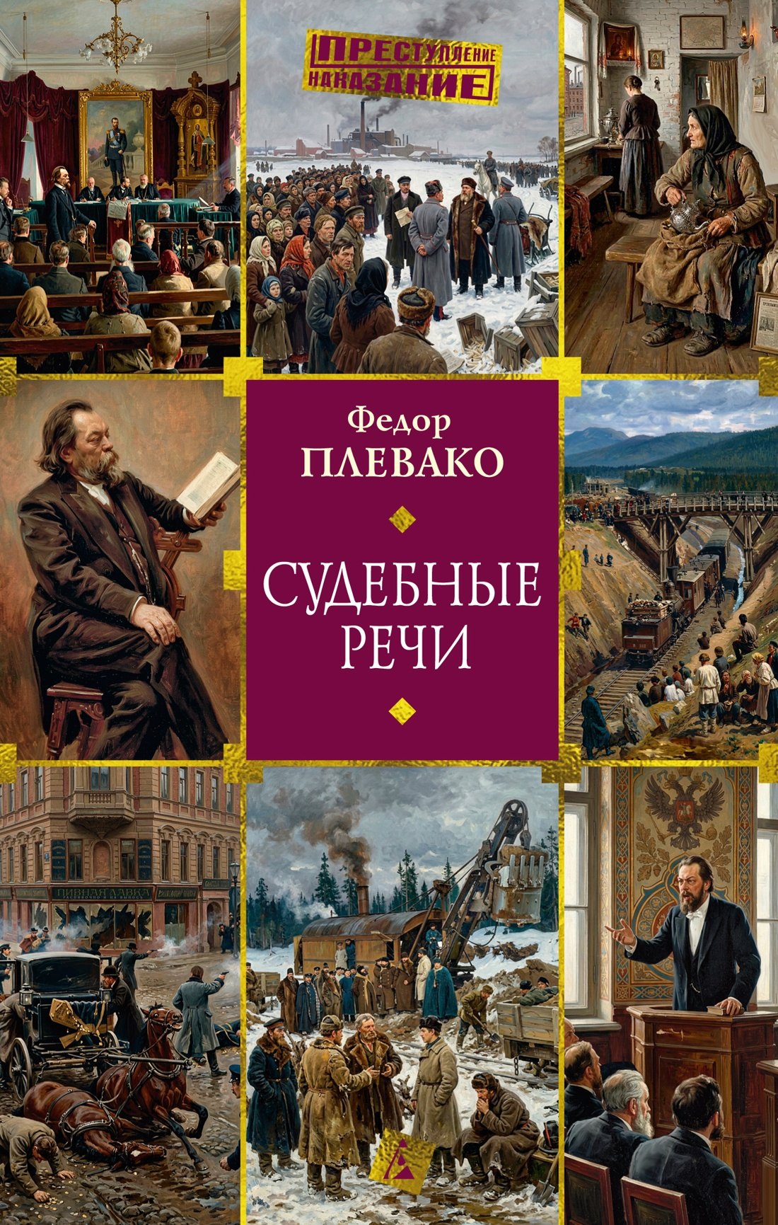 Федор Никифирович Плевако Судебные речи