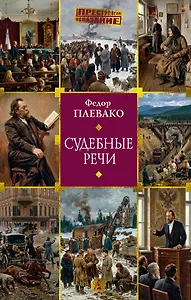 Судебные речи