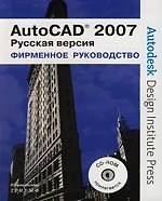 Книга AutoCAD® 2007. Фирменное руководство от Autodesk®: русская версия (Пол Рихард) — 1