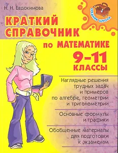 Краткий справочник по математике. 9-11 классы.