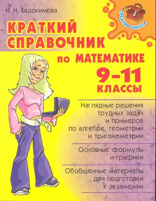 Краткий справочник по математике. 9-11 классы. — 2225044 — 1