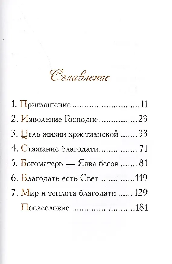 Книга О смысле жизни Беседа прп. Серафима Саровского () — 2