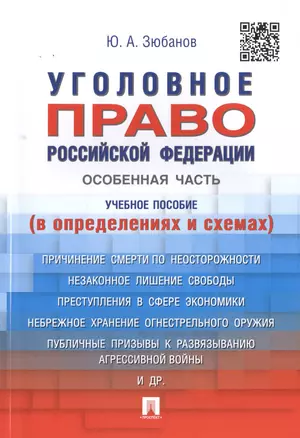 Уголовное право РФ.Особенная часть (в определениях и схемах).Уч.пос. — 2499724 — 1