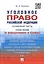 Уголовное право РФ.Особенная часть (в определениях и схемах).Уч.пос. — 2499724 — 1