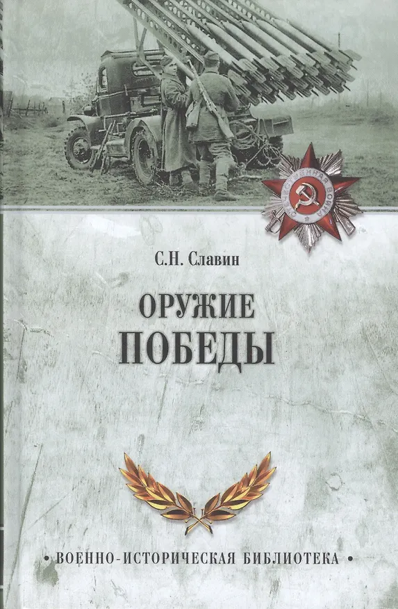 Книга Оружие Победы (Святослав Славин) — 1