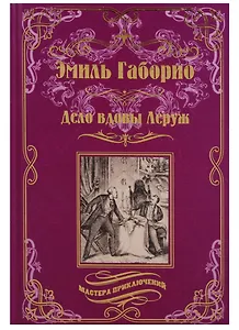 Дело вдовы Леруж: роман