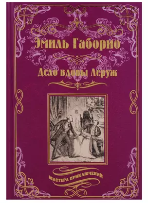 Дело вдовы Леруж: роман — 2705950 — 1