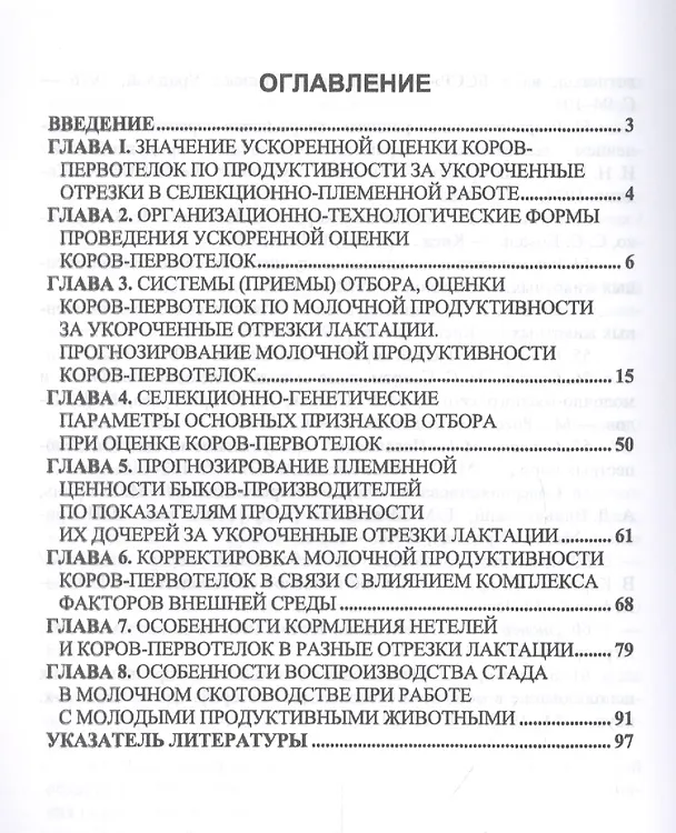 Книга Ускоренная оценка коров-первотелок по молочной продуктивности за укороченные отрезки лактации. Учебное пособие (Егор Лебедько) — 2